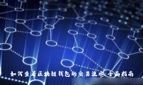 如何查看区块链钱包的交易流水：全面指南