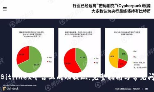 如何在Bitfinex平台上成功提现：完整指南与常见问题解答