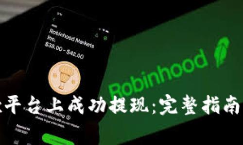 如何在Bitfinex平台上成功提现：完整指南与常见问题解答