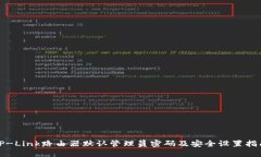 TP-Link路由器默认管理员密码及安全设置指南