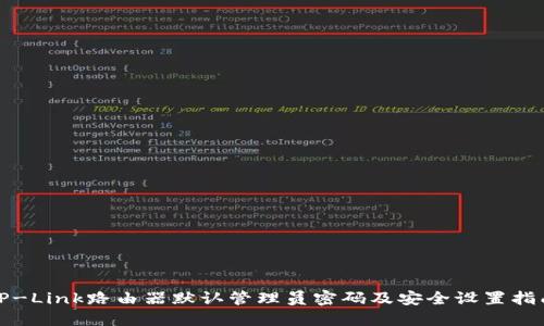 TP-Link路由器默认管理员密码及安全设置指南