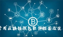国内常用区块链钱包软件推荐及使用指南