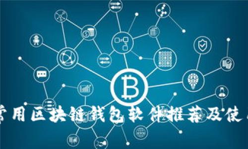 国内常用区块链钱包软件推荐及使用指南