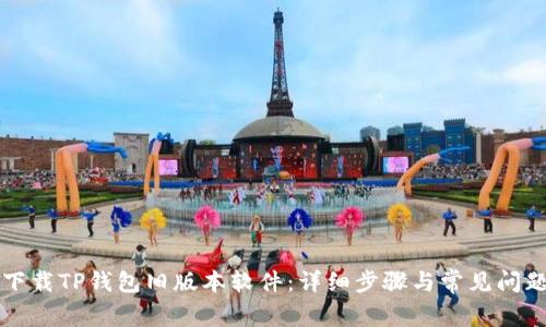 如何下载TP钱包旧版本软件：详细步骤与常见问题解析