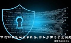 如何下载TP钱包旧版本软件：详细步骤与常见问题