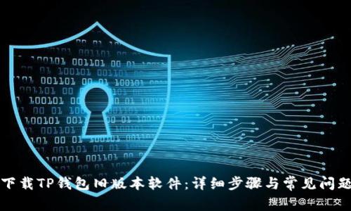 如何下载TP钱包旧版本软件：详细步骤与常见问题解析