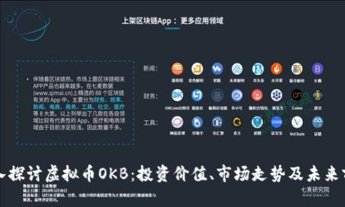 深入探讨虚拟币OKB：投资价值、市场走势及未来前景