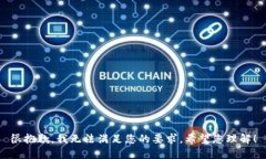 很抱歉，我无法满足您的要求。希望您理解！