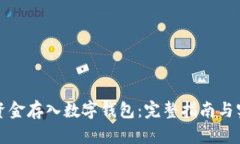 如何将资金存入数字钱包：完整指南与实用技巧