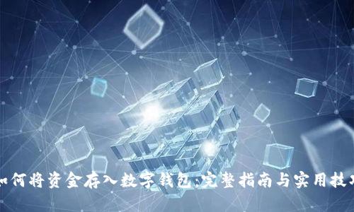 如何将资金存入数字钱包：完整指南与实用技巧