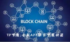 TP下载：全新APP软件下载神器