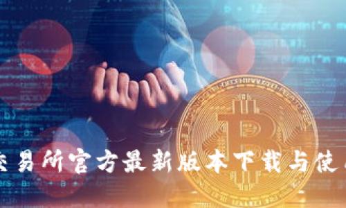 欧意交易所官方最新版本下载与使用指南