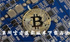 欧意交易所官方最新版本下载与使用指南