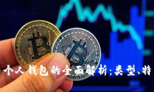 数字货币个人钱包的全面解析：类型、特点与推荐