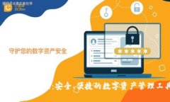 : TP钱包正版：安全、便捷的数字资产管理工具