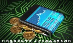 TP钱包最新版下载：全方位指南与使用技巧