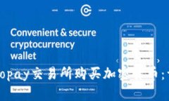 如何在Topay交易所购买加密货币：详细指南