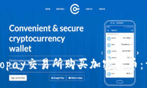 如何在Topay交易所购买加密货币：详细指南