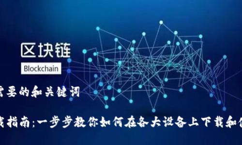 这里是您需要的和关键词

TP钱包下载指南：一步步教你如何在各大设备上下载和使用TP钱包