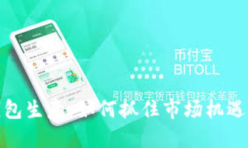 数字货币钱包生意：如何抓住市场机遇与风险管理