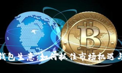数字货币钱包生意：如何抓住市场机遇与风险管理