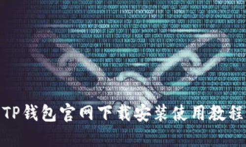 TP钱包官网下载安装使用教程