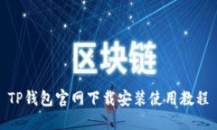 TP钱包官网下载安装使用教程