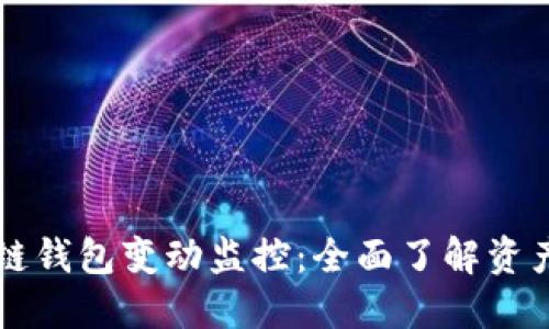 区块链钱包变动监控：全面了解资产动态
