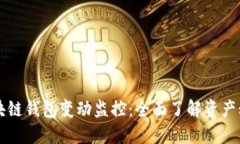 区块链钱包变动监控：全面了解资产动态