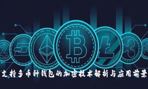 支持多币种钱包的加密技术解析与应用前景
