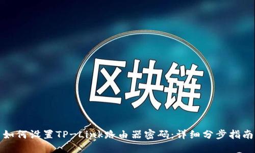 如何设置TP-Link路由器密码：详细分步指南