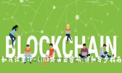 如何设置TP-Link路由器密码：详细分步指南