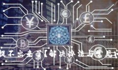 TP钱包提不出来了？解决办法与常见问题解析