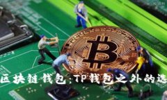 深入探索区块链钱包：TP钱包之外的选择与比较