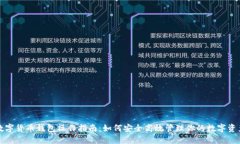 数字货币钱包操作指南：如何安全高效管理你的