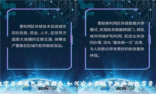 数字货币钱包操作指南：如何安全高效管理你的数字资产
