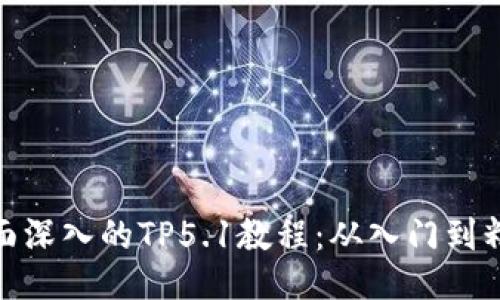 全面深入的TP5.1教程：从入门到精通
