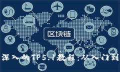 全面深入的TP5.1教程：从入门到精通