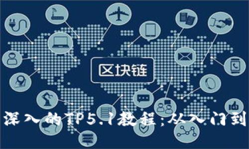 全面深入的TP5.1教程：从入门到精通