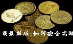 Bob波币钱包app下载最新版：如何安全高效管理你