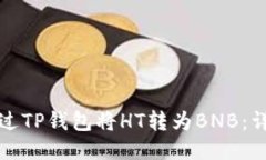 如何通过TP钱包将HT转为BNB：详尽指南