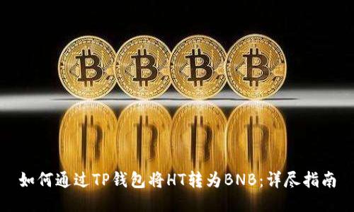 如何通过TP钱包将HT转为BNB：详尽指南