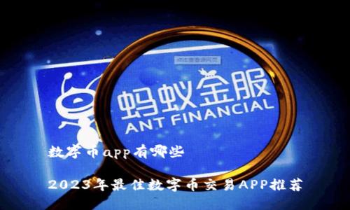 数字币app有哪些

2023年最佳数字币交易APP推荐