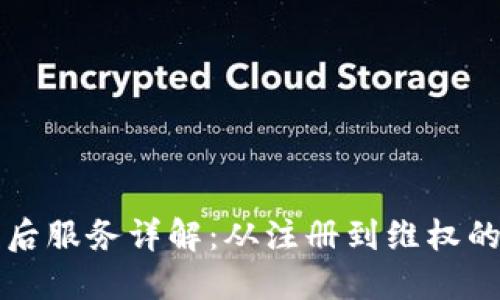 TP官网售后服务详解：从注册到维权的完整指南