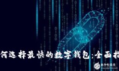 如何选择最快的数字钱包：全面指南