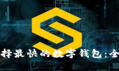 如何选择最快的数字钱包：全面指南
