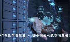 988PAY钱包下载链接 - 安全便捷的数字钱包解决方