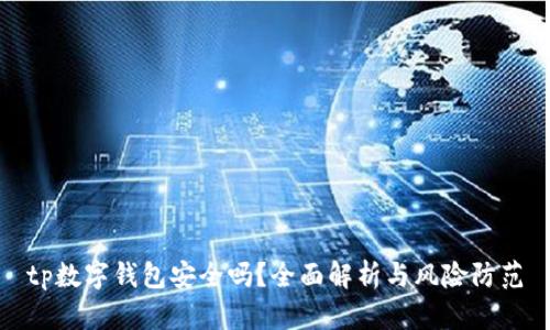 tp数字钱包安全吗？全面解析与风险防范
