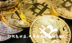 TP钱包被盗，网警能否追查到盗贼？