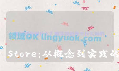 深入探索TP Store：从概念到实践的全方位指南